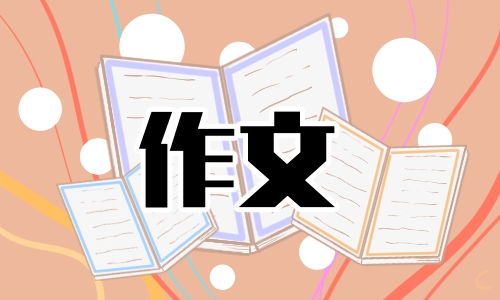 初一最美的中秋节作文