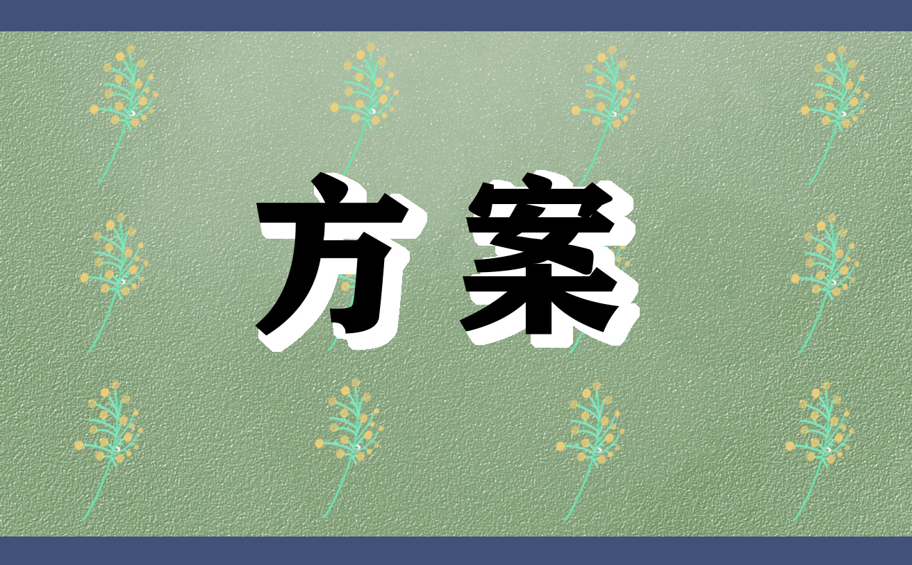 有关宣传活动策划方案的模板