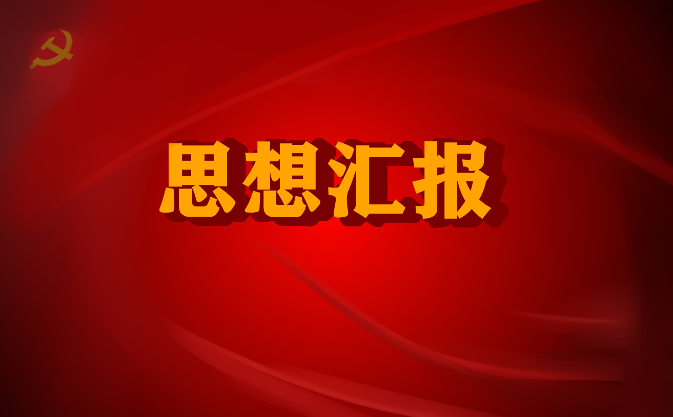 2022年疫情期间个人思想汇报5篇