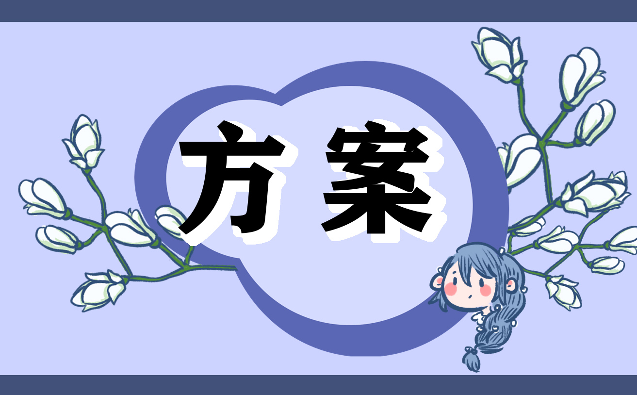 有关春季开学典礼的策划设计方案