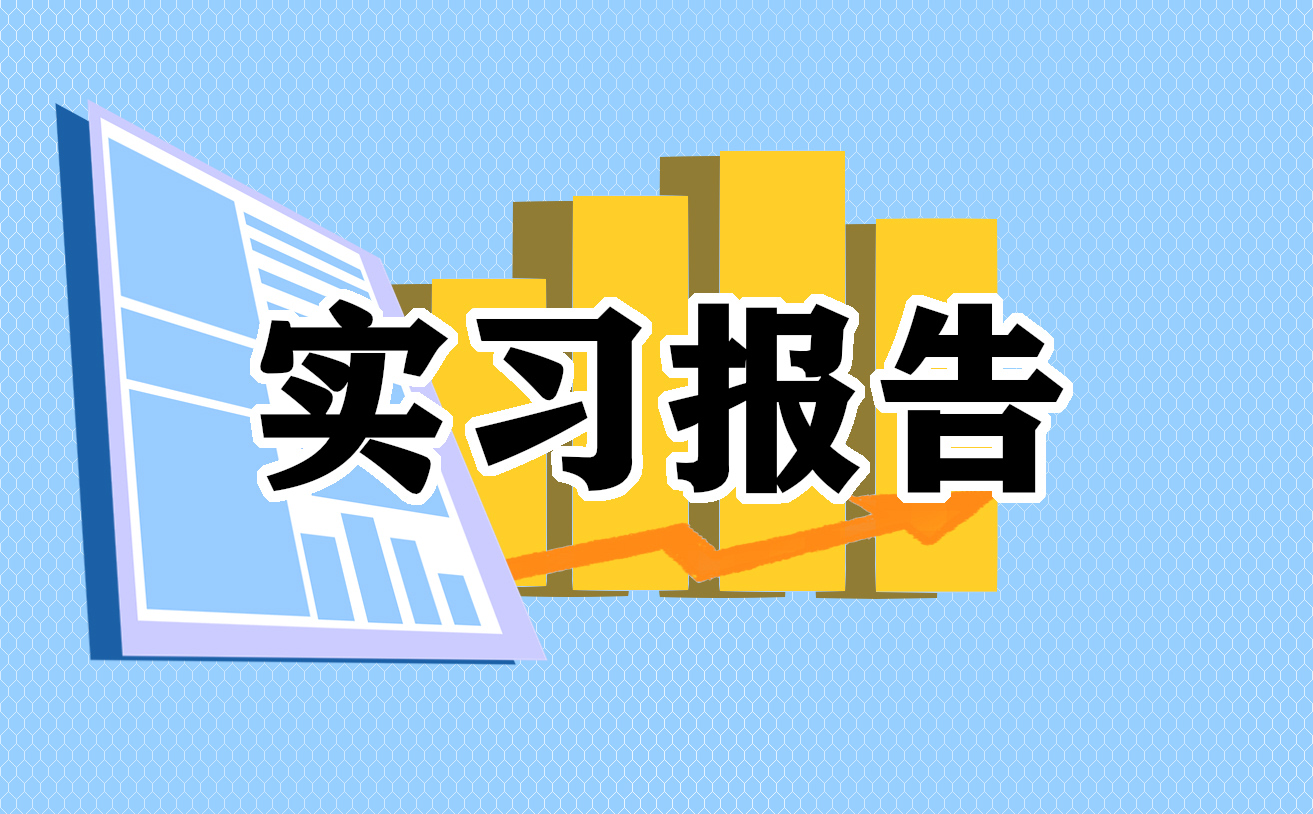 顶岗实习报告2000字范文10篇