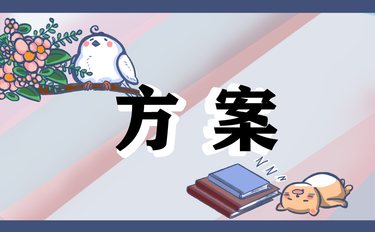 有关开学典礼的优秀策划方案